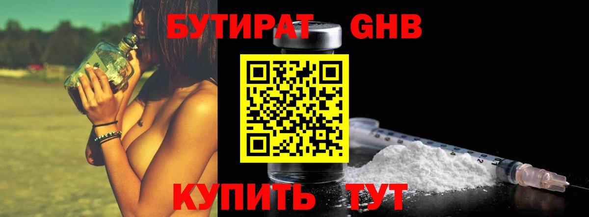 БУТИРАТ GHB  БУТИРАТ  Дзержинский 