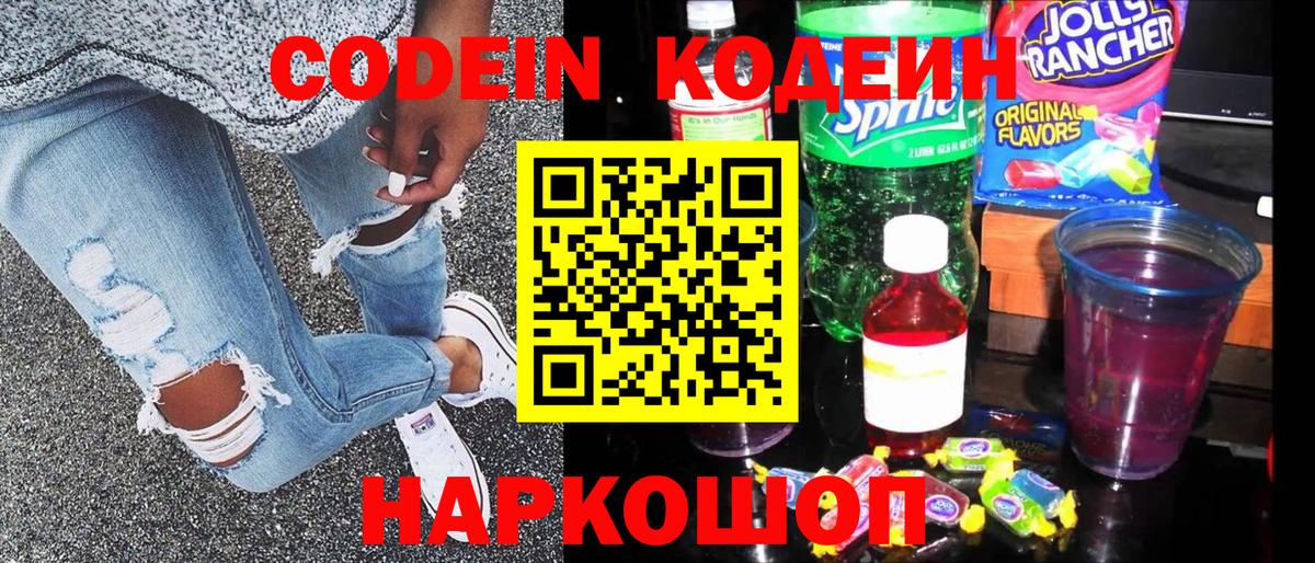Кодеин Purple Drank Дзержинский