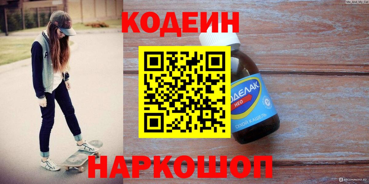 Кодеиновый сироп Lean напиток Lean (лин)  Вход с VPN  Дзержинский  Кодеин Purple Drank 